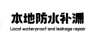 常州市防水补漏